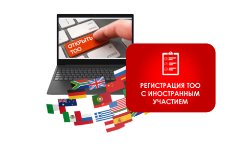 Регистрация ТОО с иностранным участием  - торговое оборудование.